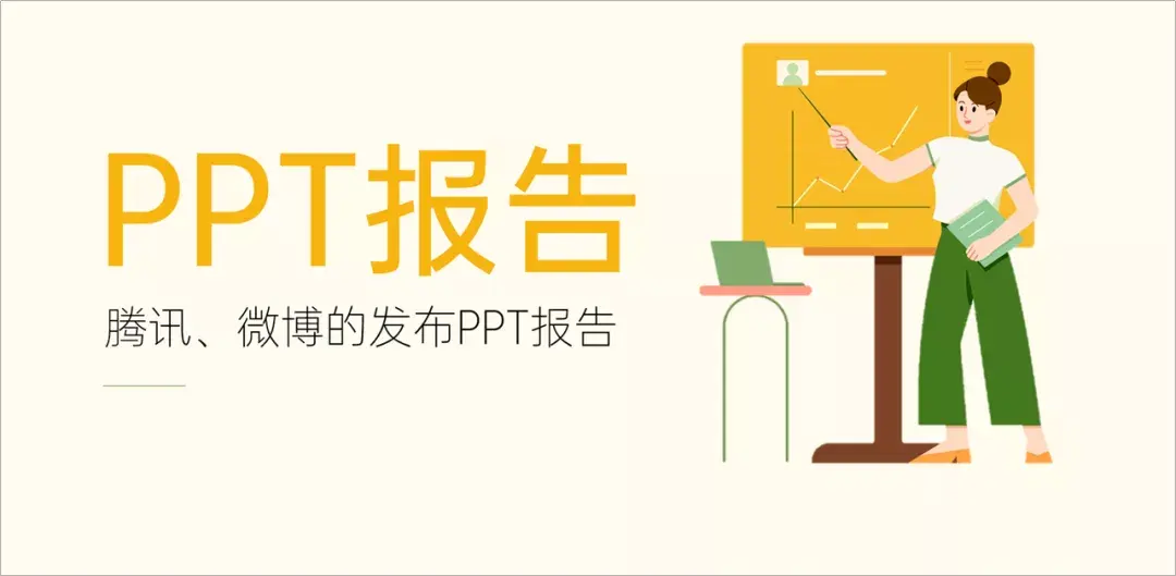 我非常喜欢这10份PPT报告